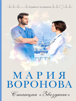 cover image of Станция «Звездная»